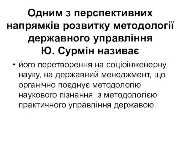 Одним з перспективних напрямків розвитку методології державного управління Ю. Сурмін