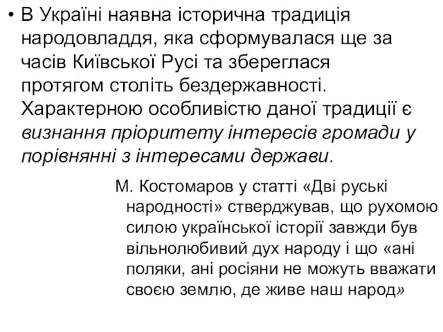 В Україні наявна історична традиція народовладдя, яка сформувалася ще за