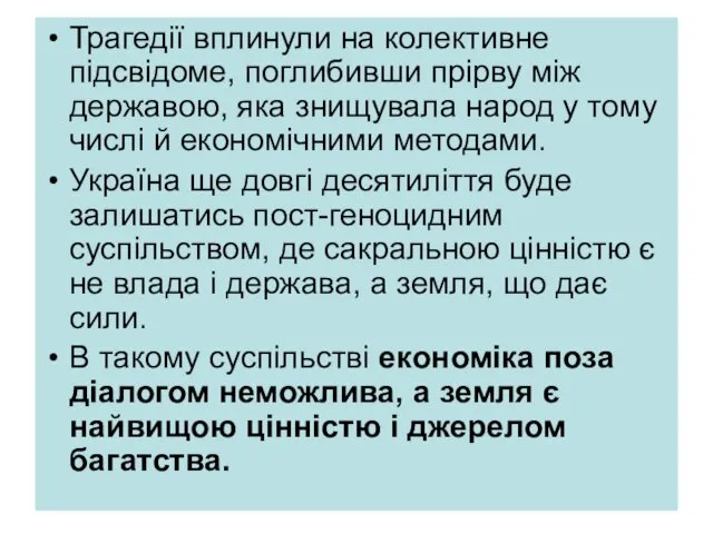 Трагедії вплинули на колективне підсвідоме, поглибивши прірву між державою, яка