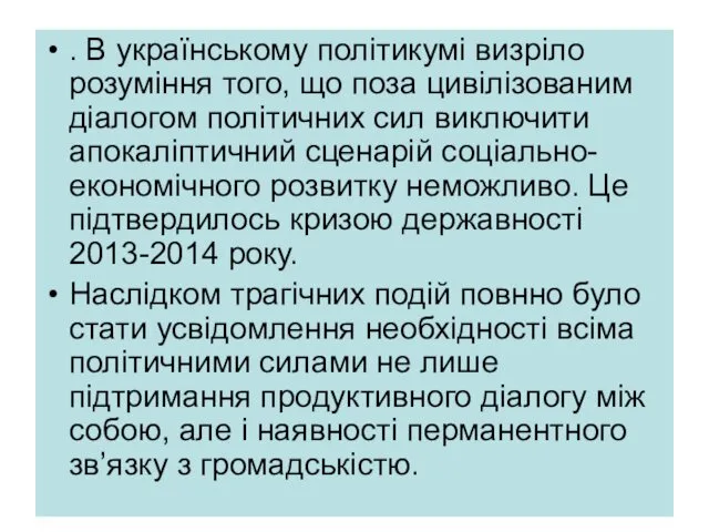 . В українському політикумі визріло розуміння того, що поза цивілізованим