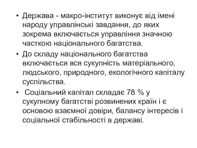 Держава - макро-інститут виконує від імені народу управлінські завдання, до