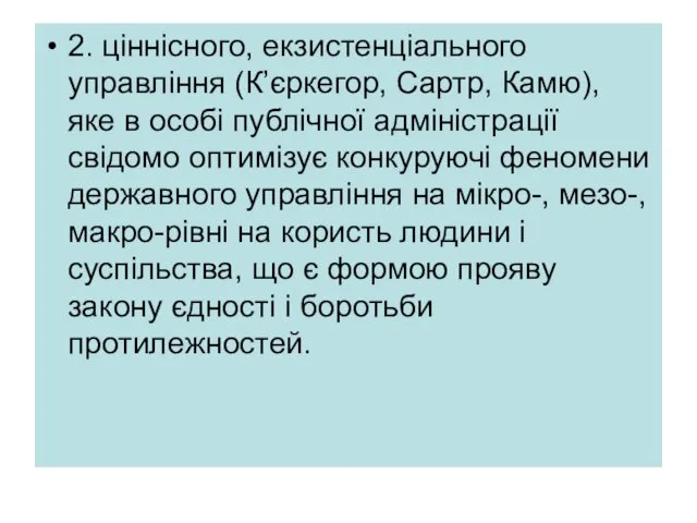 2. ціннісного, екзистенціального управління (К’єркегор, Сартр, Камю), яке в особі