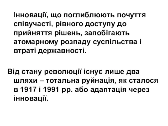 Інновації, що поглиблюють почуття співучасті, рівного доступу до прийняття рішень,