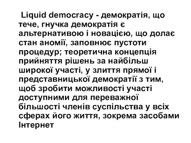 Liquid democracy - демократія, що тече, гнучка демократія є альтернативою