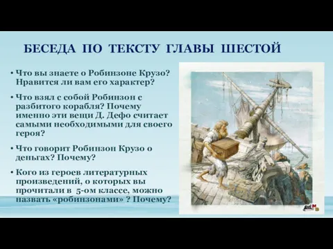 БЕСЕДА ПО ТЕКСТУ ГЛАВЫ ШЕСТОЙ Что вы знаете о Робинзоне