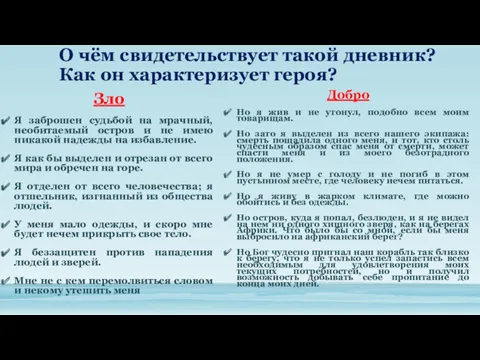 О чём свидетельствует такой дневник? Как он характеризует героя? Добро