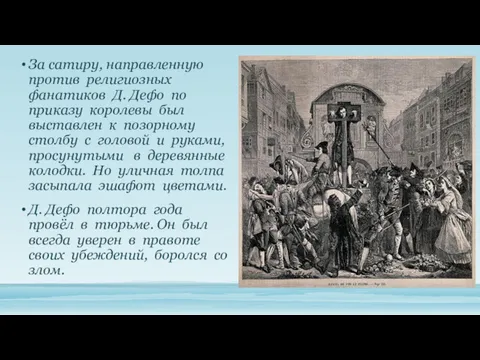 За сатиру, направленную против религиозных фанатиков Д. Дефо по приказу