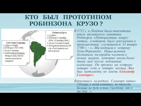 КТО БЫЛ ПРОТОТИПОМ РОБИНЗОНА КРУЗО ? В 1712 г. в