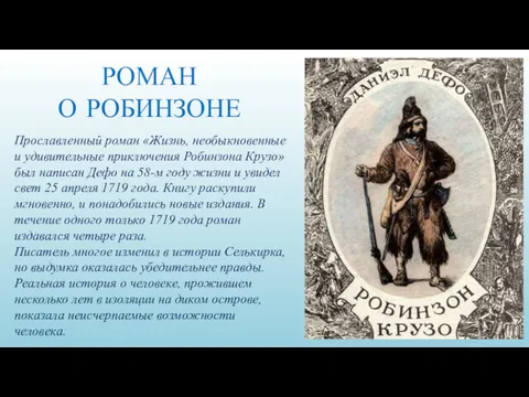 Прославленный роман «Жизнь, необыкновенные и удивительные приключения Робинзона Крузо» был