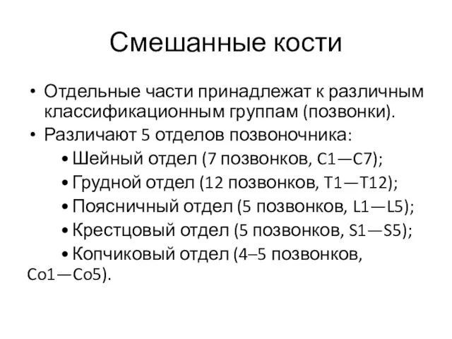 Смешанные кости Отдельные части принадлежат к различным классификационным группам (позвонки).