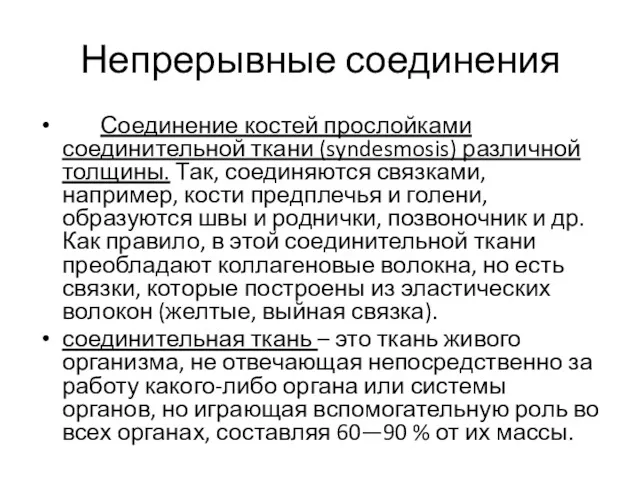 Непрерывные соединения Соединение костей прослойками соединительной ткани (syndesmosis) различной толщины.