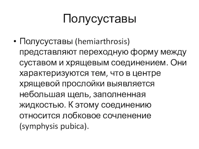 Полусуставы Полусуставы (hemiarthrosis) представляют переходную форму между суставом и хрящевым