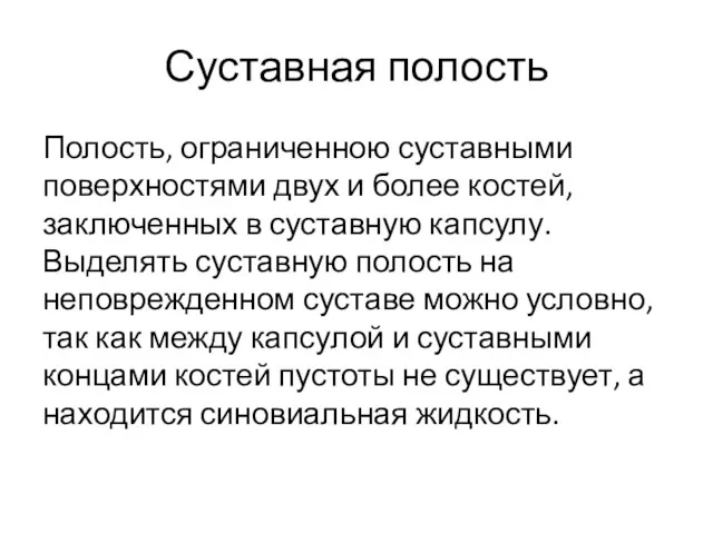 Суставная полость Полость, ограниченною суставными поверхностями двух и более костей,