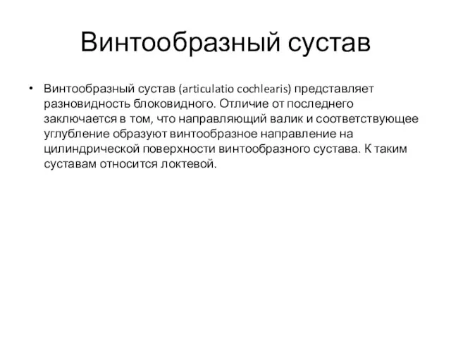 Винтообразный сустав Винтообразный сустав (articulatio cochlearis) представляет разновидность блоковидного. Отличие