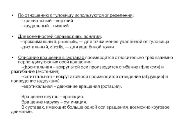 По отношению к туловищу используются определения: – краниальный – верхний