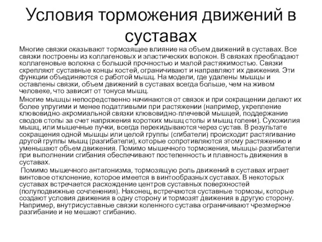 Условия торможения движений в суставах Многие связки оказывают тормозящее влияние