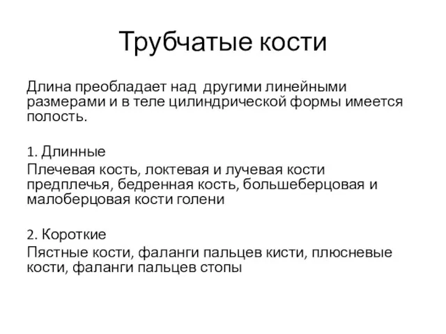 Трубчатые кости Длина преобладает над другими линейными размерами и в