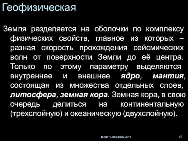 геологи-лекция-6-2014 Геофизическая Земля разделяется на оболочки по комплексу физических свойств,