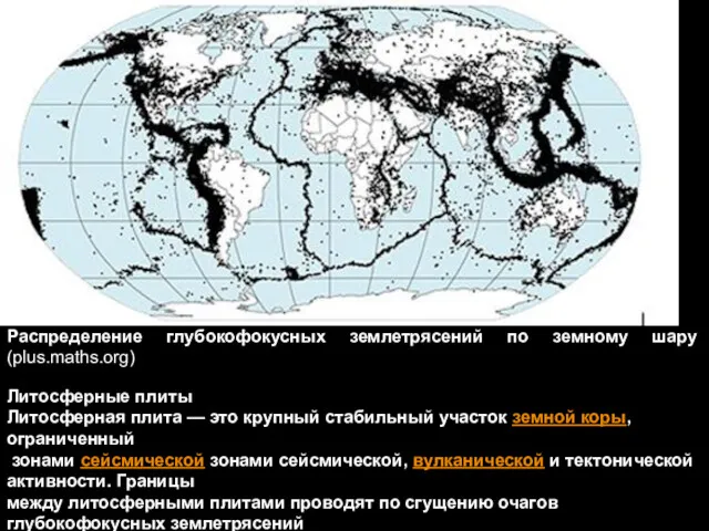 геологи-лекция-6-2014 Распределение глубокофокусных землетрясений по земному шару (plus.maths.org) Литосферные плиты