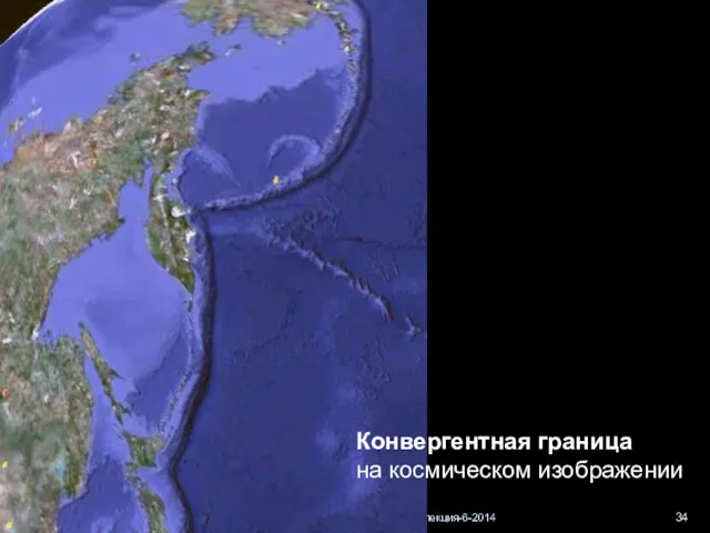 геологи-лекция-6-2014 Конвергентная граница на космическом изображении