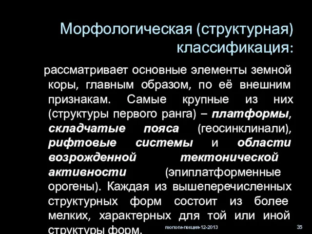 геологи-лекция-12-2013 Морфологическая (структурная) классификация: рассматривает основные элементы земной коры, главным