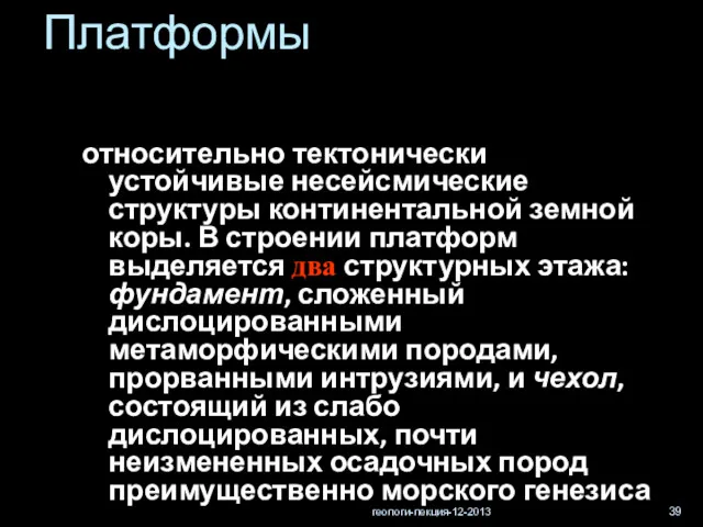 геологи-лекция-12-2013 Платформы относительно тектонически устойчивые несейсмические структуры континентальной земной коры. В строении платформ