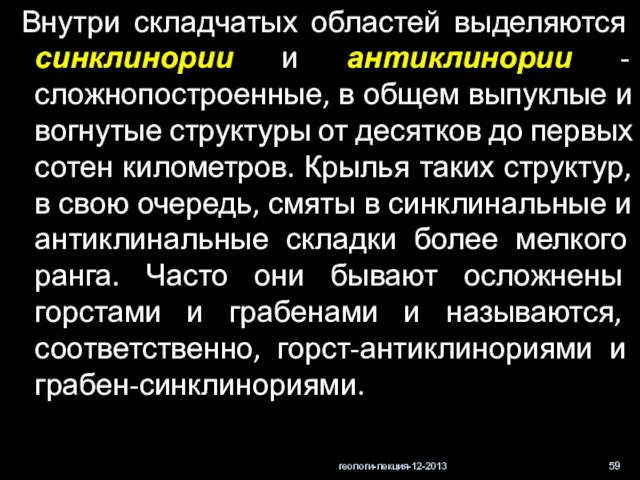 геологи-лекция-12-2013 Внутри складчатых областей выделяются синклинории и антиклинории - сложнопостроенные, в общем выпуклые