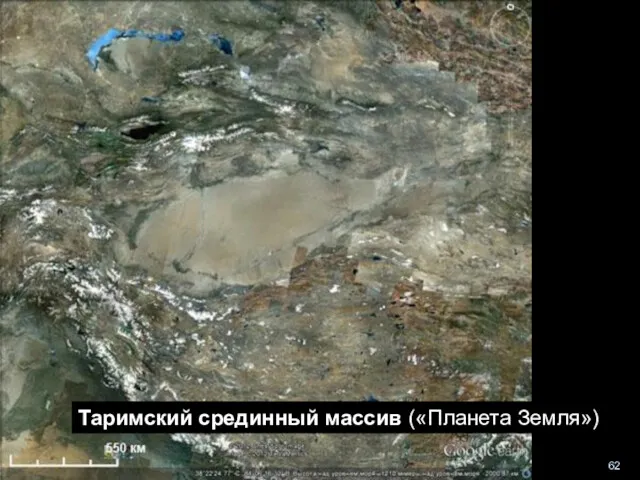 геологи-лекция-12-2013 Таримский срединный массив («Планета Земля»)