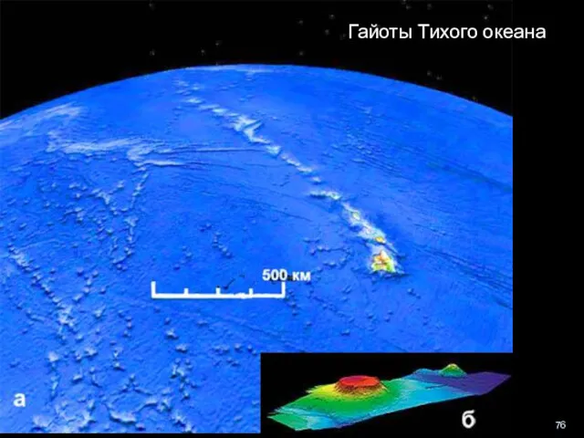 геологи-лекция-12-2013 Гайоты Тихого океана