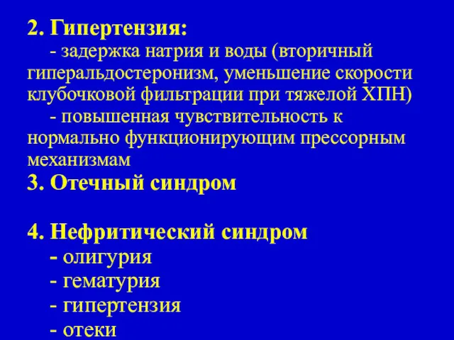 2. Гипертензия: - задержка натрия и воды (вторичный гиперальдостеронизм, уменьшение