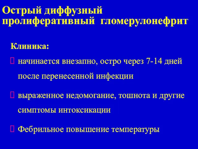 Клиника: начинается внезапно, остро через 7-14 дней после перенесенной инфекции