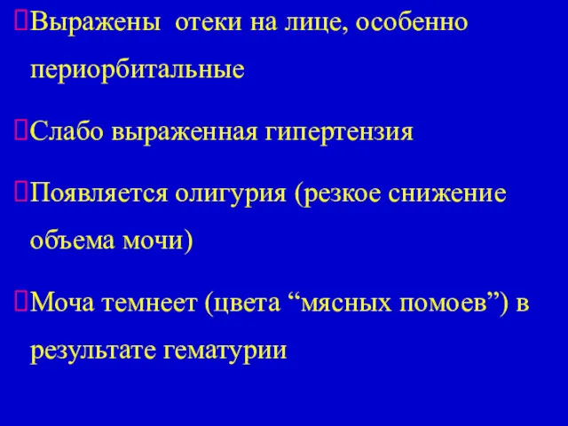 Выражены отеки на лице, особенно периорбитальные Слабо выраженная гипертензия Появляется