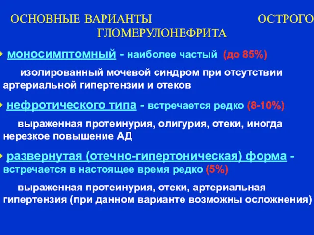 ОСНОВНЫЕ ВАРИАНТЫ ОСТРОГО ГЛОМЕРУЛОНЕФРИТА моносимптомный - наиболее частый (до 85%)