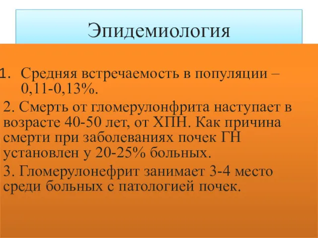 Эпидемиология Средняя встречаемость в популяции – 0,11-0,13%. 2. Смерть от