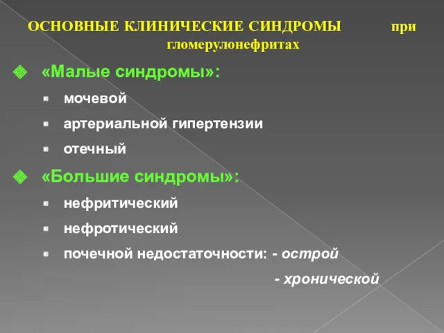 ОСНОВНЫЕ КЛИНИЧЕСКИЕ СИНДРОМЫ при гломерулонефритах «Малые синдромы»: мочевой артериальной гипертензии