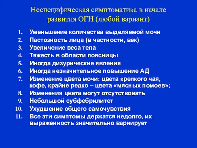 Неспецифическая симптоматика в начале развития ОГН (любой вариант) Уменьшение количества