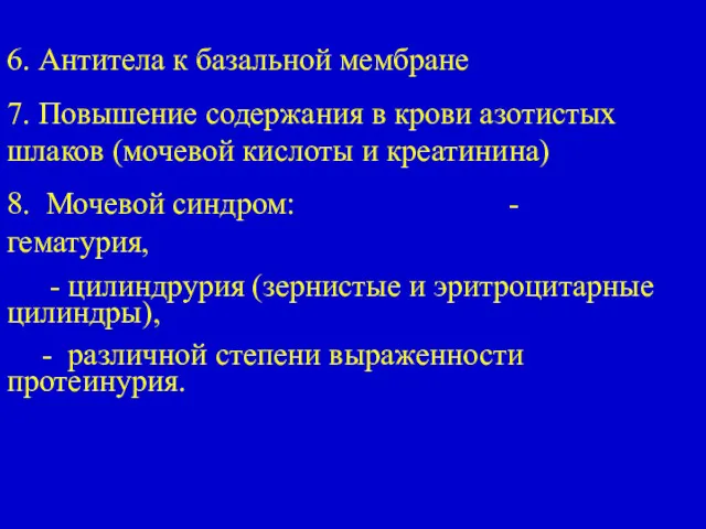 6. Антитела к базальной мембране 7. Повышение содержания в крови