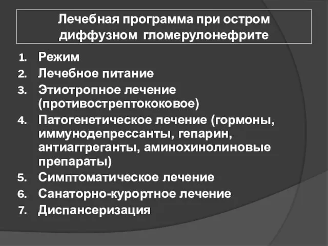 Лечебная программа при остром диффузном гломерулонефрите Режим Лечебное питание Этиотропное