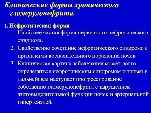 Клинические формы хронического гломерулонефрита. 1. Нефротическая форма Наиболее частая форма