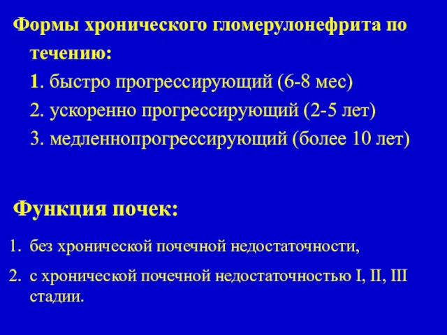 Формы хронического гломерулонефрита по течению: 1. быстро прогрессирующий (6-8 мес)