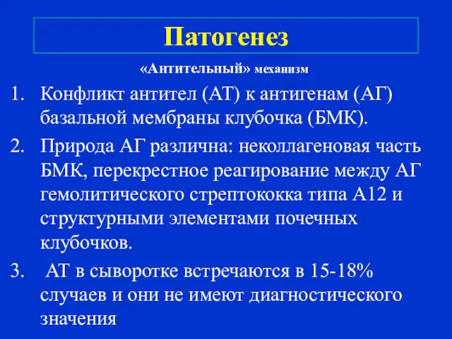 Патогенез «Антительный» механизм Конфликт антител (АТ) к антигенам (АГ) базальной