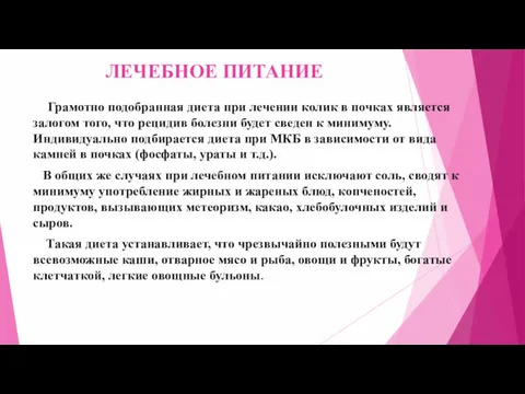 ЛЕЧЕБНОЕ ПИТАНИЕ Грамотно подобранная диета при лечении колик в почках