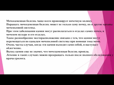 Мочекаменная болезнь чаще всего провоцирует почечную колику. Поражать мочекаменная болезнь