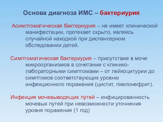 Асимптоматическая бактериурия – не имеет клинической манифестации, протекает скрыто, являясь