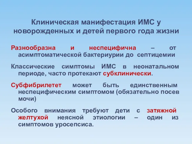 Клиническая манифестация ИМС у новорожденных и детей первого года жизни