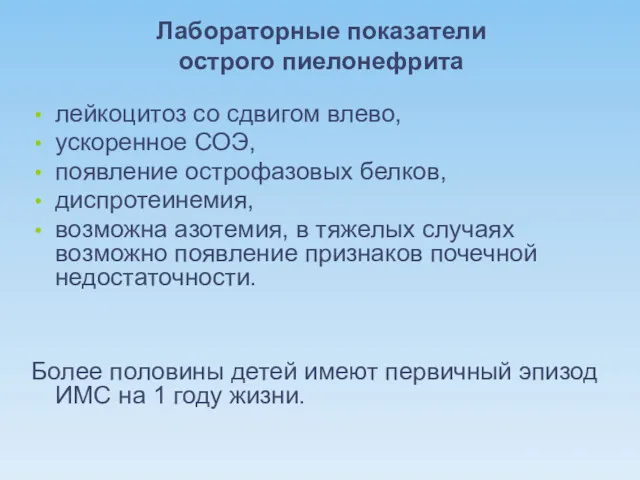 Лабораторные показатели острого пиелонефрита лейкоцитоз со сдвигом влево, ускоренное СОЭ,