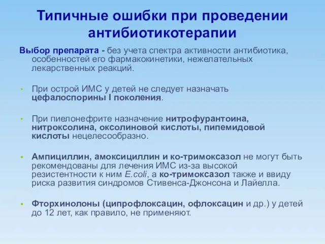 Типичные ошибки при проведении антибиотикотерапии Выбор препарата - без учета