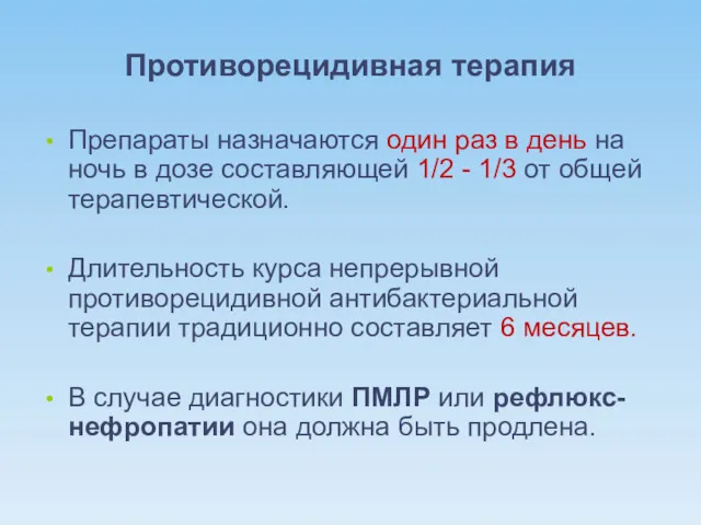 Противорецидивная терапия Препараты назначаются один раз в день на ночь