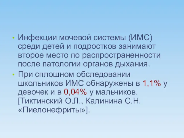 Инфекции мочевой системы (ИМС) среди детей и подростков занимают второе