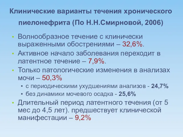 Клинические варианты течения хронического пиелонефрита (По Н.Н.Смирновой, 2006) Волнообразное течение